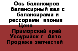 Ось балансиров (балансирный вал с балансирами и рессорами) япония › Цена ­ 130 000 - Приморский край, Уссурийск г. Авто » Продажа запчастей   